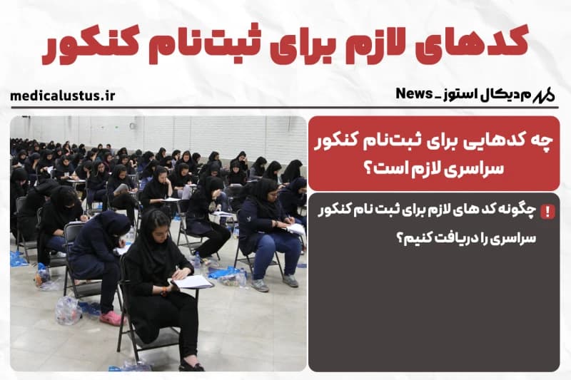 کدهای لازم برای ثبت نام کنکور 1405 که باید بدونی!