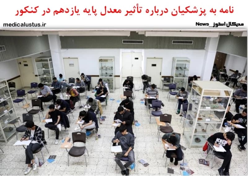 نامه به پزشکیان درباره تأثیر معدل پایه یازدهم در کنکور