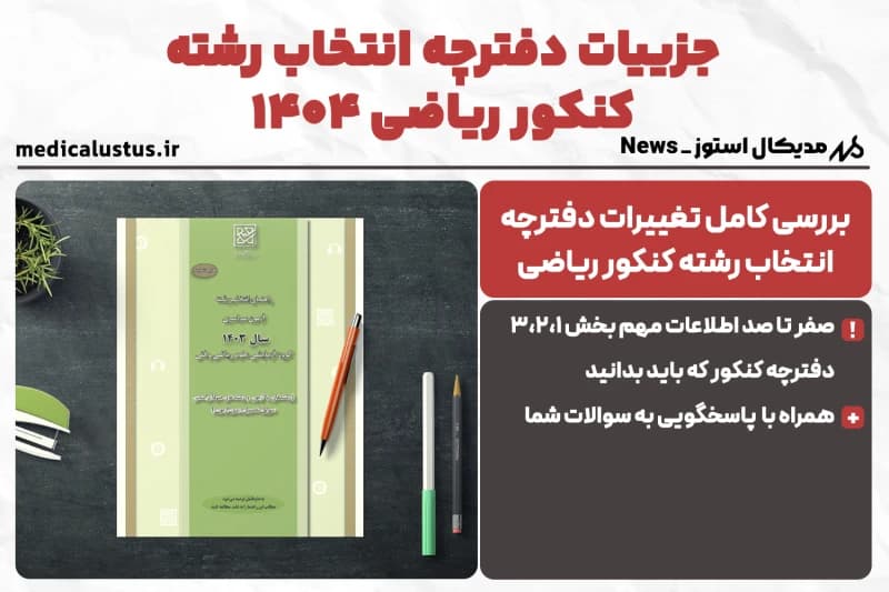 دانلود دفترچه انتخاب رشته کنکور ریاضی 1404+ توضیحات مهم!