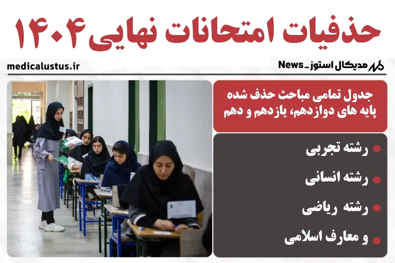 حذفیات امتحان نهایی 1404 دوازدهم،یازدهم،دهم⭐ تمامی رشته ها