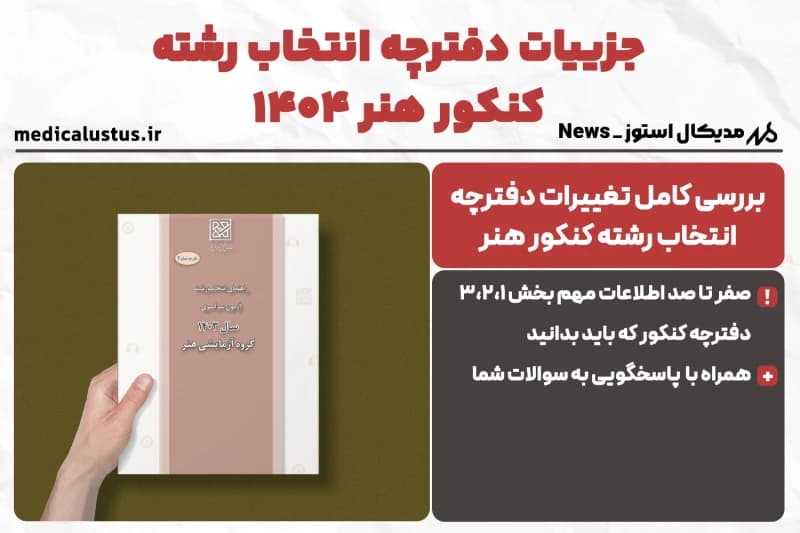 دانلود دفترچه انتخاب رشته هنر 1404 + توضیحات مهم !