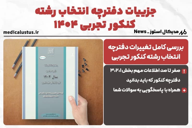 دانلود دفترچه انتخاب رشته تجربی 1404 + توضیحات مهم !