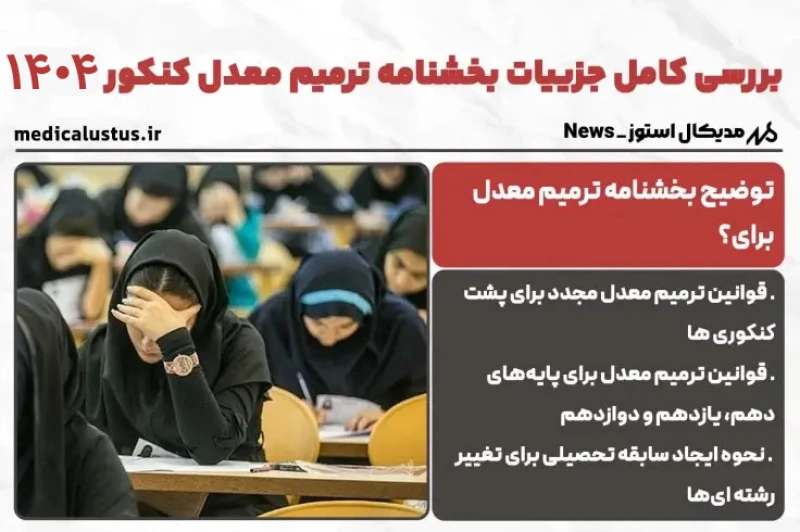 بخشنامه ترمیم معدل و سوابق تحصیلی 1404 ( NEWS )