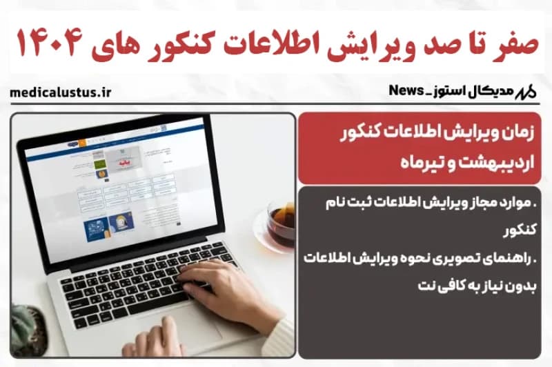 زمان ویرایش اطلاعات کنکورهای 1404 | نحوه ویرایش معدل