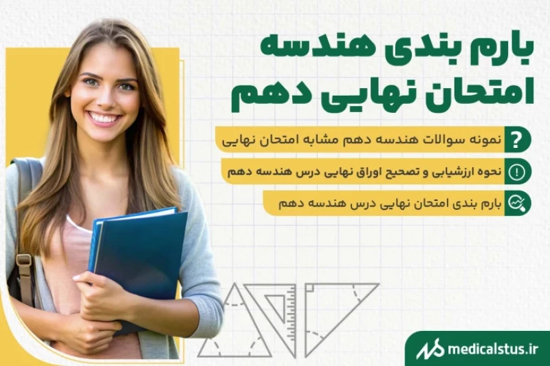 بارم بندی هندسه امتحان نهایی دهم 1404