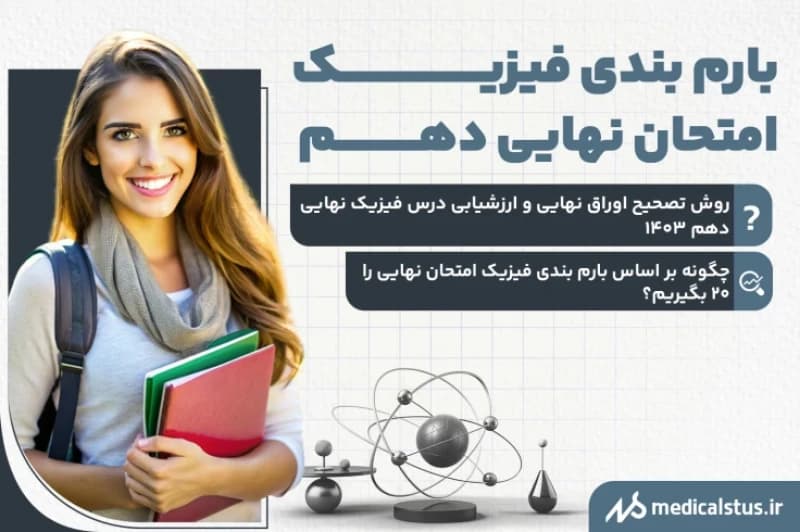 بارم بندی امتحان نهایی فیزیک دهم رشته ریاضی و تجربی 1404
