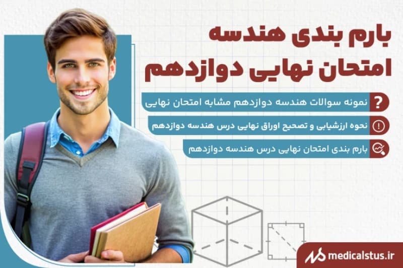 بارم بندی هندسه امتحان نهایی دوازدهم 1404
