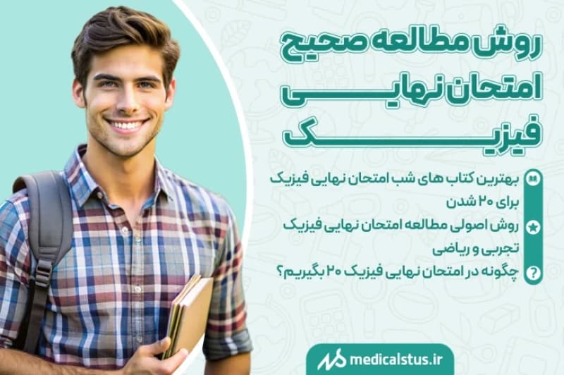 روش مطالعه امتحان نهایی فیزیک 1404 با هدف کسب نمره 20