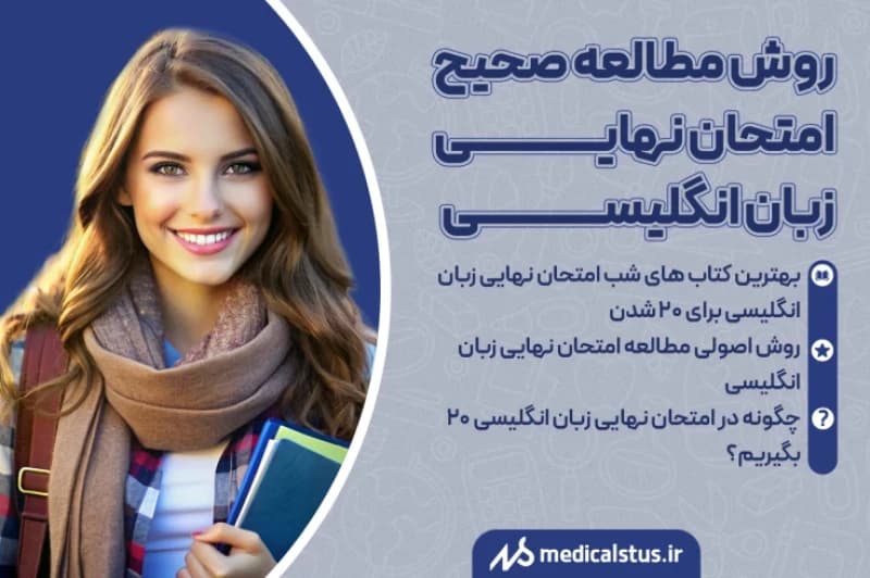 چگونه زبان انگلیسی را برای امتحان نهایی مطالعه کنیم تا ۲۰ بگیریم؟