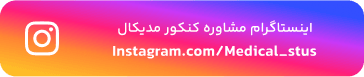 اینستاگرام مدیکال
