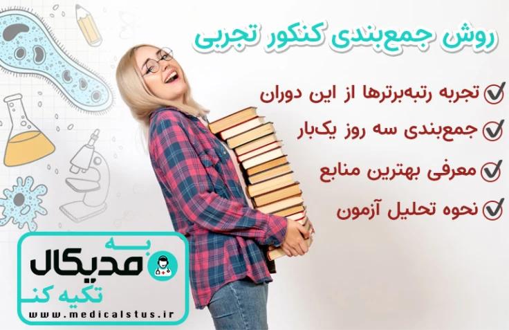 روش جمع بندی کنکور تجربی