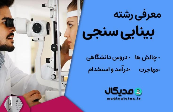 معرفی رشته بینایی سنجی | تخصص ها، بازار کار و در آمد، مهاجرت