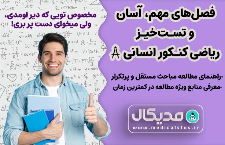 فصل های مهم و تست خیز ریاضی و آمار کنکور انسانی