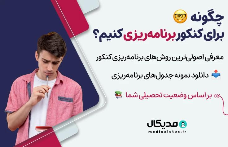 آموزش برنامه ریزی کنکور ⚡ دانلود جدول برنامه ریزی هفتگی