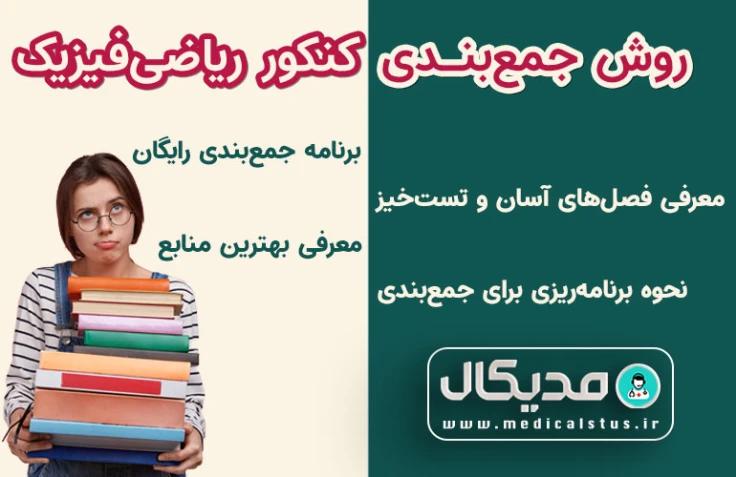 روش جمع بندی کنکور ریاضی فیزیک