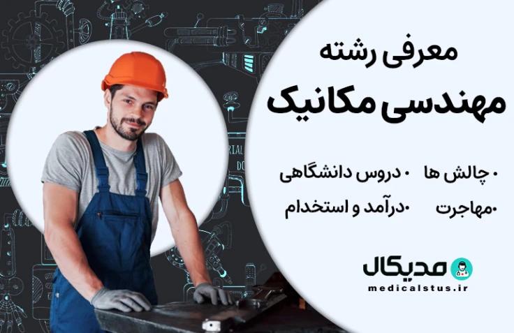 رشته مهندسی مکانیک (رتبه قبولی، گرایش و دروس، بازار کار ایران و مهاجرت)