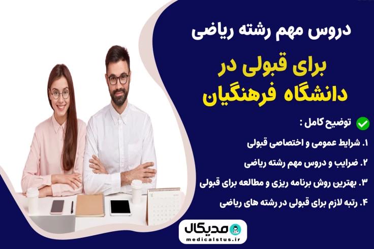 دروس مهم رشته ریاضی کنکور فرهنگیان ۱۴۰۳