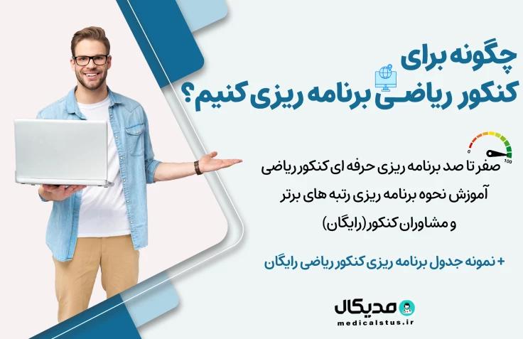 آموزش نحوه برنامه ریزی کنکور ریاضی ⚡ جدول برنامه ریزی رایگان