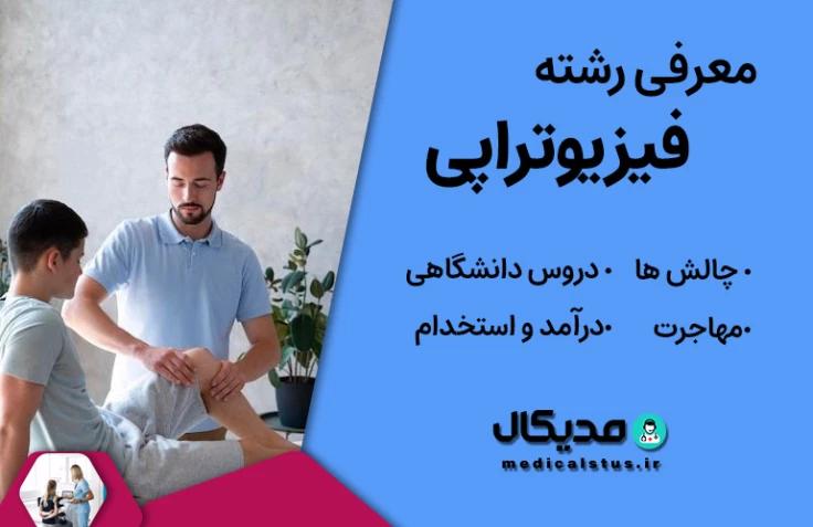 معرفی رشته فیزیوتراپی | تخصص ها، بازار کار و در آمد، مهاجرت