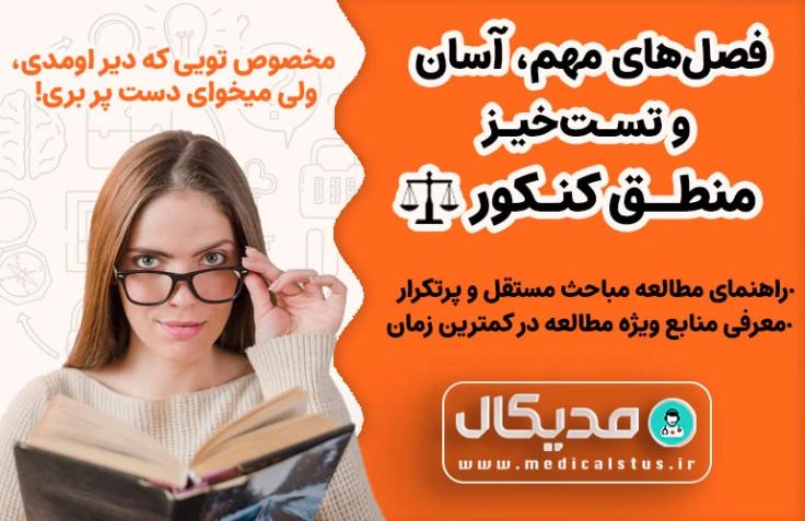 فصل های مهم و تست خیز منطق کنکور انسانی