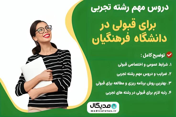 دروس مهم رشته تجربی کنکور فرهنگیان ۱۴۰۳