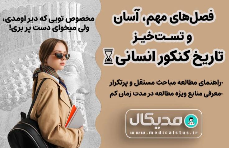 فصل های مهم، مستقل، آسان و تست خیز تاریخ کنکور انسانی