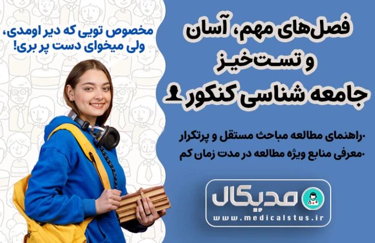 فصل های مستقل، آسان و تست خیز جامعه شناسی کنکور انسانی