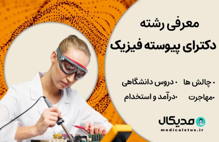 رشته دکتری پیوسته فیزیک (رتبه قبولی، گرایش و دروس، بازار کار ایران و مهاجرت)