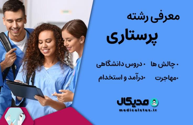 معرفی رشته پرستاری |  بازار کار و در آمد، مهاجرت