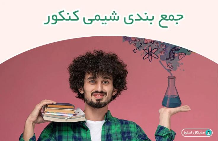 روش جمع بندی شیمی کنکور