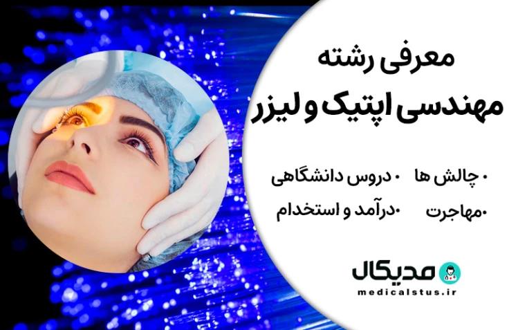 رشته مهندسی اپتیک و لیزر (رتبه قبولی، گرایش و دروس، بازار کار ایران و مهاجرت)