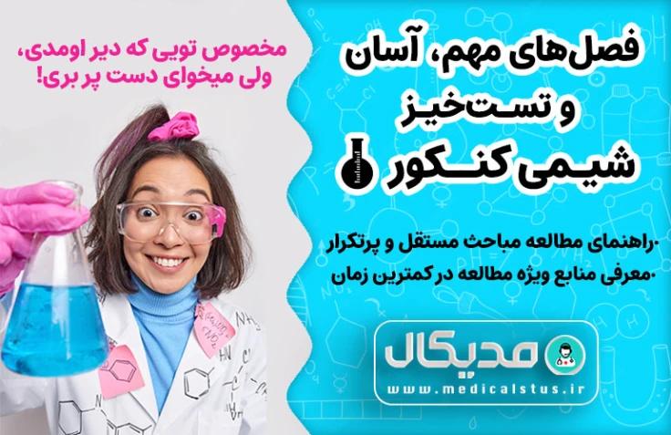 فصل های مستقل، آسان و تست خیز شیمی کنکور | روش ویژه مطالعه شیمی در زمان کم