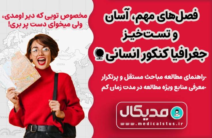 فصل های مهم، مستقل، آسان و تست خیز جغرافیا کنکور انسانی