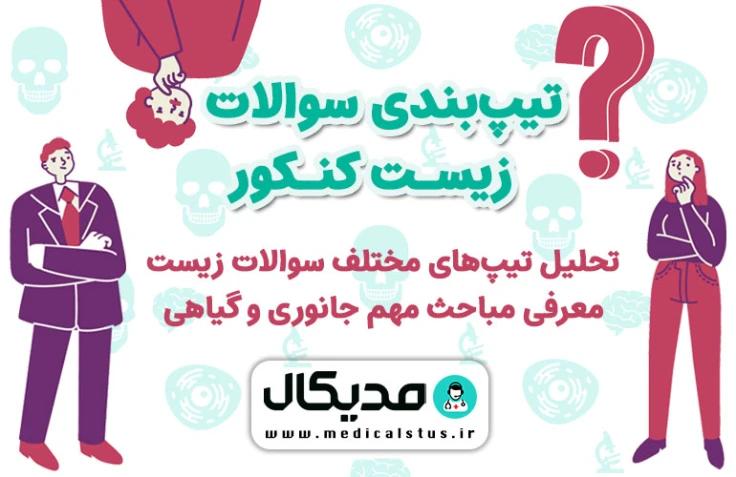 تیپ بندی سوالات زیست کنکور ۱۴۰۳