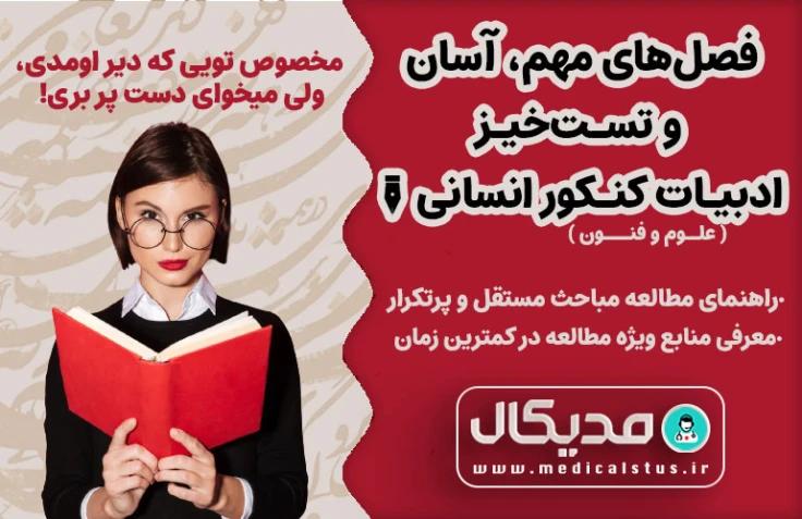 فصل های مهم و تست خیز علوم و فنون ادبی کنکور انسانی