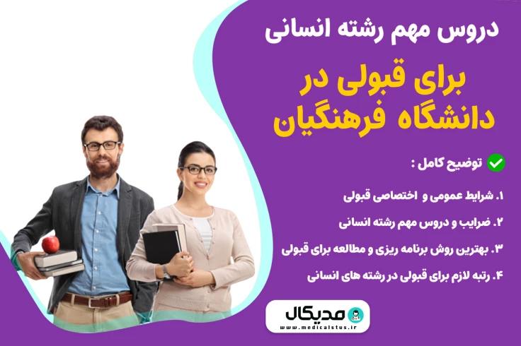 دروس مهم انسانی کنکور فرهنگیان ۱۴۰۳