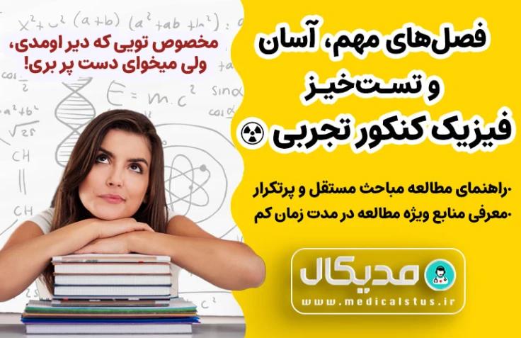 فصل های مستقل، آسان و تست خیز فیزیک تجربی کنکور