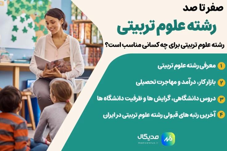 معرفی رشته علوم تربیتی | درآمد، بازار کار، استخدامی و ادامه تحصیل