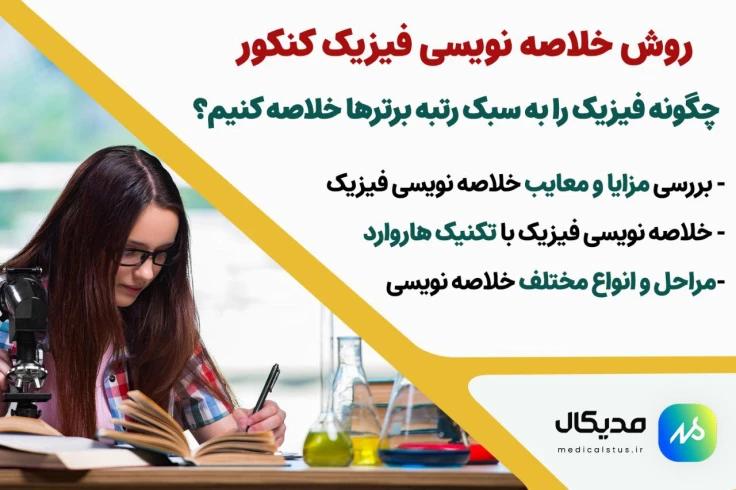 خلاصه نویسی فیزیک به روش رتبه برترهای کنکور