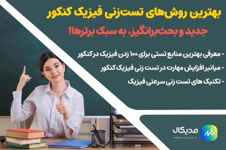 بهترین روش تست زنی فیزیک کنکور رتبه برترها