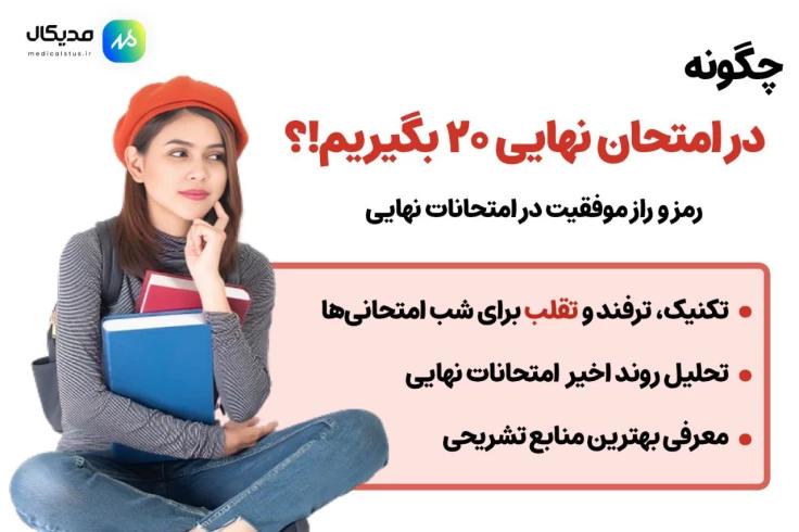 چگونه در امتحانات نهایی 20 بگیریم؟ روش مطالعه عمومی و اختصاصی ها