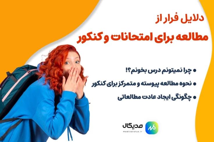 چرا نمیتونم درس بخونم؟ روش تغییر شرایط و لذت بردن از درس