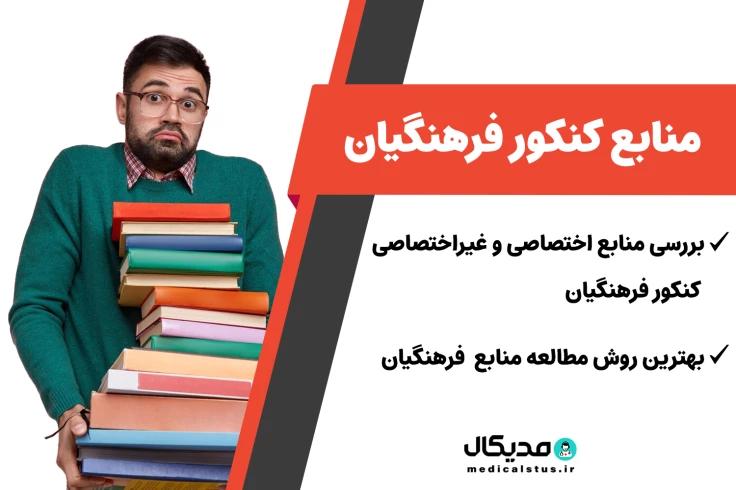 منابع کنکور فرهنگیان 1403 ( اختصاصی و غیر اختصاصی  )