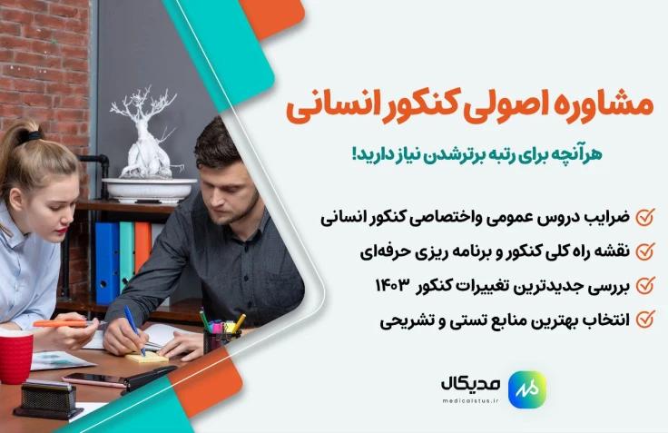 مشاوره کنکور انسانی ۱۴۰۳