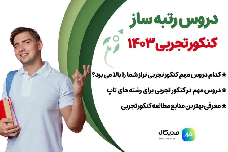 مباحث مهم و دروس رتبه ساز کنکور تجربی 1403