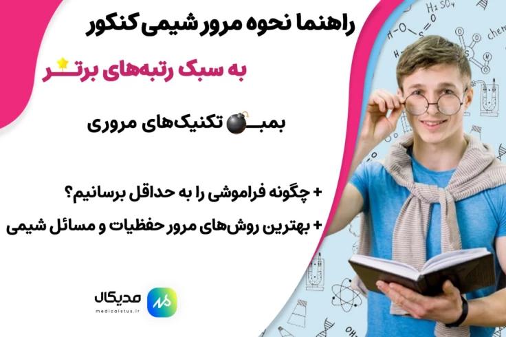 مرور شیمی کنکور به روش رتبه برتر ها 💣⭐