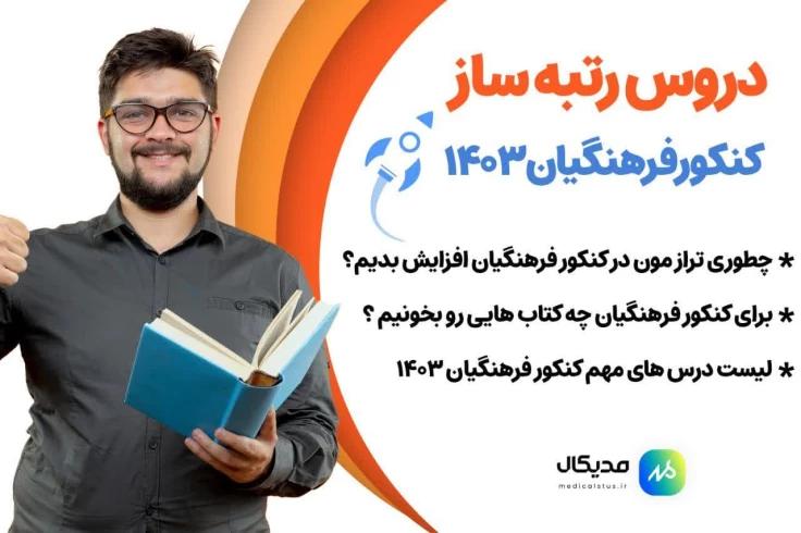 مهم ترین دروس تراز آور برای قبولی در کنکور فرهنگیان 1403 | 5 رشته