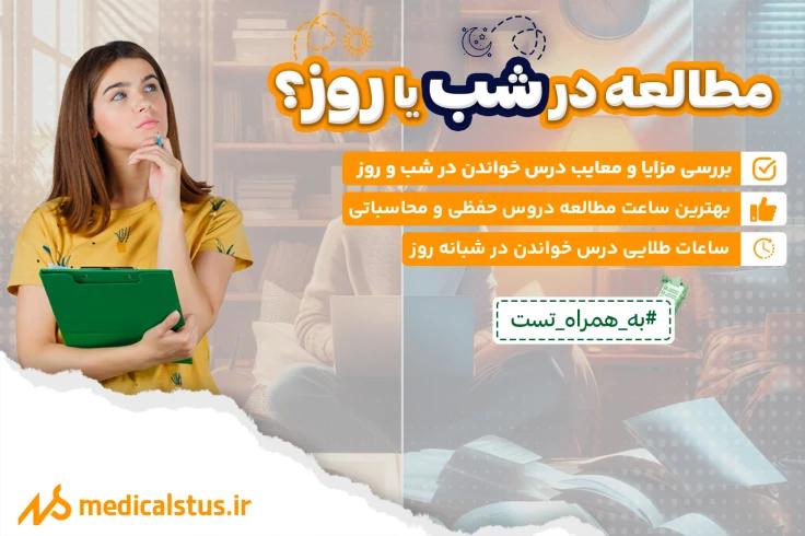 درس خواندن در شب یا روز؟ TEST شناسایی ساعت طلایی مطالعه