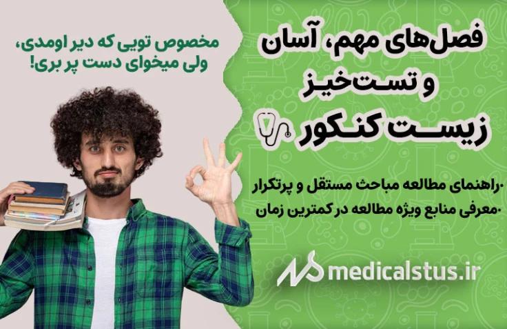 فصل های مستقل، آسان و تست خیز زیست کنکور