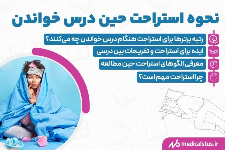 بهترین روش استراحت بین درس خواندن کنکور 1403 و امتحانات نهایی